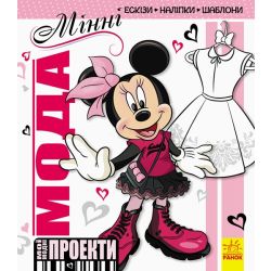 Мої модні проекти. Мінні Disney