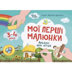 Мої перші малюнки. Альбом для дітей. 3-4 роки