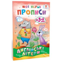 Мої перші прописи. Англійські літери. Частина 2