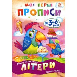 Мої перші прописи. Літери. Частина 2.