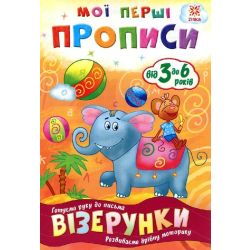 Мої перші прописи. Візерунки.