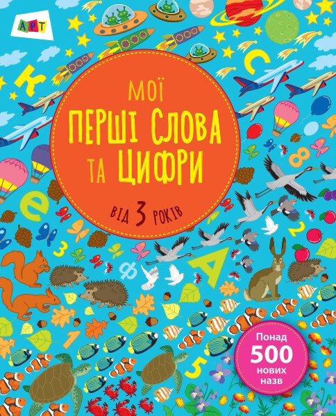 Мої перші слова та цифри