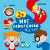 Мої перші слова з наліпками. Моє тіло