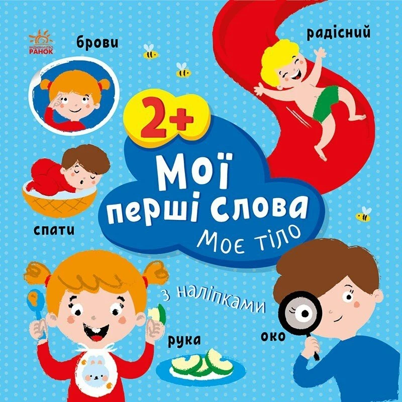 Мої перші слова з наліпками. Моє тіло Мої перші слова з наліпками. Моє тіло