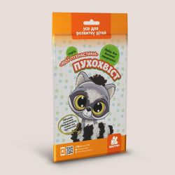 Мої пухнастики. Пухохвіст