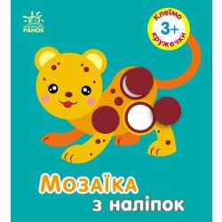 Мозаїка з наліпок. Для дітей від 3 років. Кружечки
