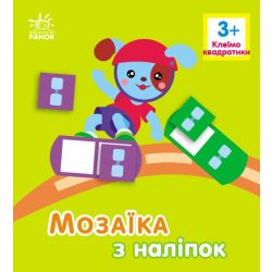 Мозаїка з наліпок. Для дітей від 3 років. Квадратики