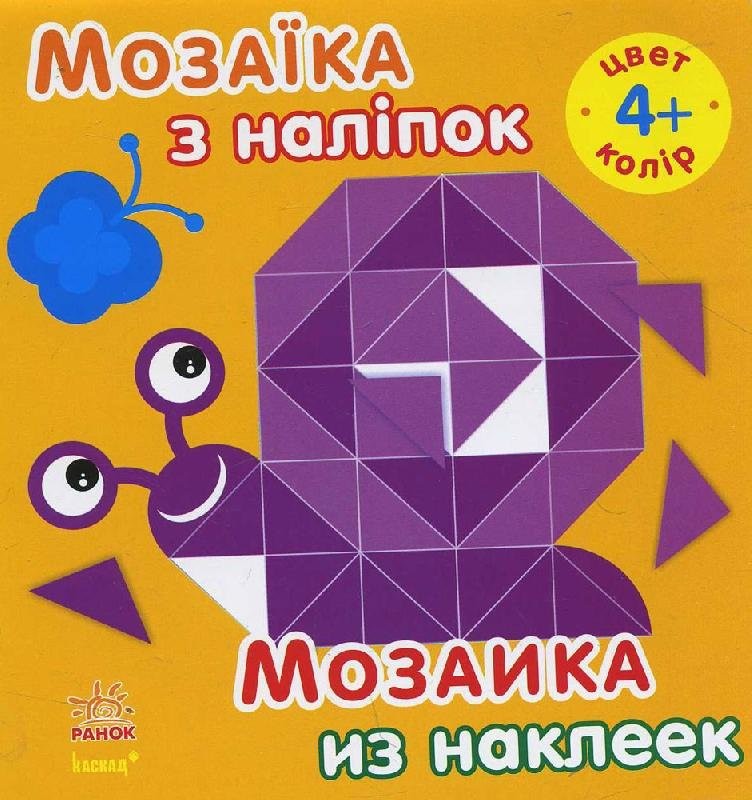 Мозаїка з наліпок. Для дітей від 4 років. Колір (р/у)