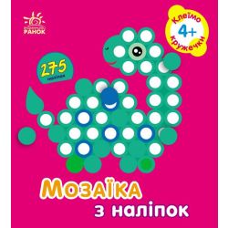 Мозаїка з наліпок. Для дітей від 4 років. Кружечки