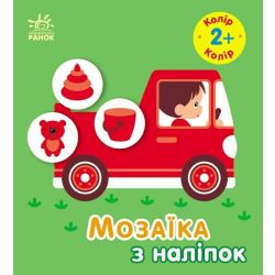 Мозаїка з наліпок. Колір. Для дітей від 2 років