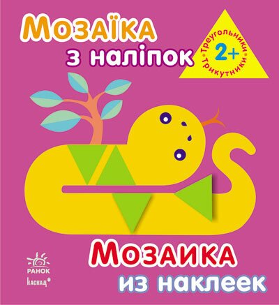 Мозаїка з наліпок. Трикутники. Для дітей від 2 років