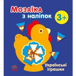 Мозаїка з наліпок. Українські іграшки