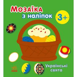 Мозаїка з наліпок. Українські свята