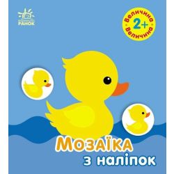 Мозаїка з наліпок. Величина. Для дітей від 2 років