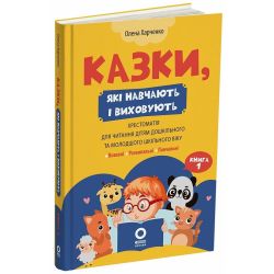 Мудрі казки. Казки, які навчають і виховують: хрестоматія для читання дітям дошкільного та молодшого шкільного віку