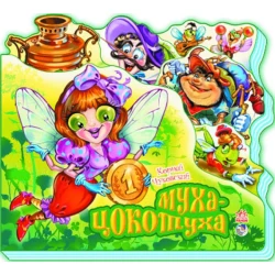 Муха-Цокотуха (російською мовою)