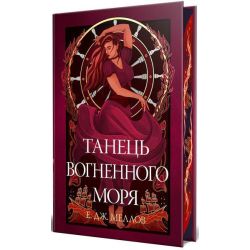 Мусаї. Книга 2.Танець вогненного моря / Меллов Е./ РМ