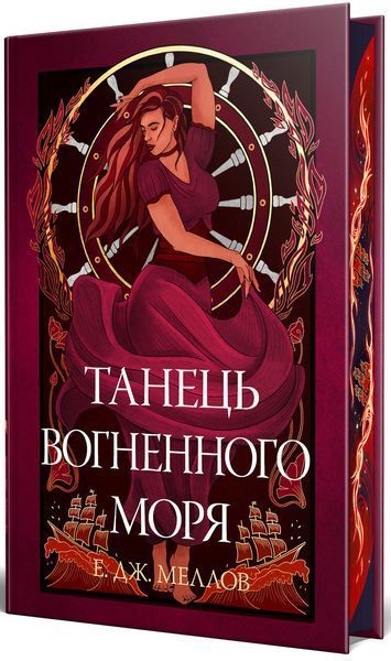 Мусаї. Книга 2.Танець вогненного моря / Меллов Е./ РМ Мусаї. Книга 2.Танець вогненного моря / Меллов Е./ РМ