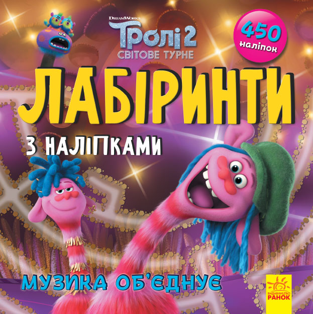 Музика об‘єднує. Лабіринти з наліпками. Тролі