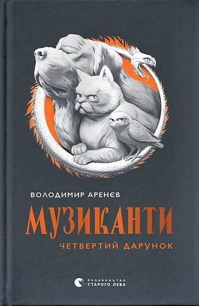 Музиканти. Четвертий дарунок / Володимир Аренєв / ВСЛ
