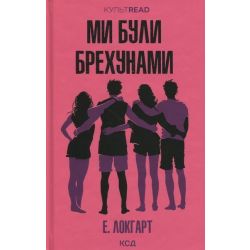 Ми були брехунами / Локгарт Е. / КСД