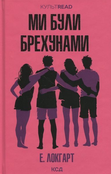 Ми були брехунами / Локгарт Е. / КСД