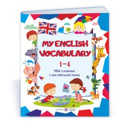 My English Vocabulary. Мій словник з англійської мови. 1-4 класи