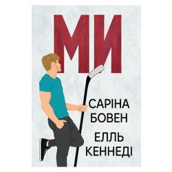 Ми + новела «Епічно». Книга 2-2.5. / Бовен Саріна / РМ