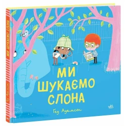 Ми шукаємо слона