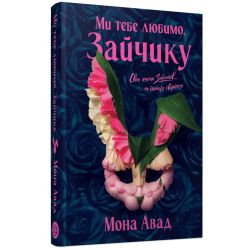 Ми тебе любимо, Зайчику