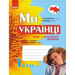 Ми – українці. Зошит з патріотичного виховання. 1 клас