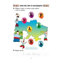 Ми – українці. Зошит з патріотичного виховання. 1 клас