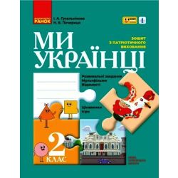Ми – українці. Зошит з патріотичного виховання. 2 клас