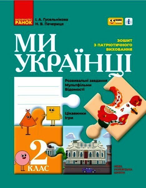 Ми – українці. Зошит з патріотичного виховання. 2 клас Ми – українці. Зошит з патріотичного виховання. 2 клас