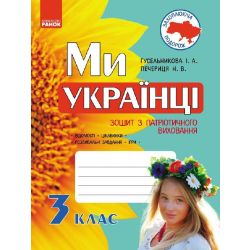 Ми – українці. Зошит з патріотичного виховання. 3 клас