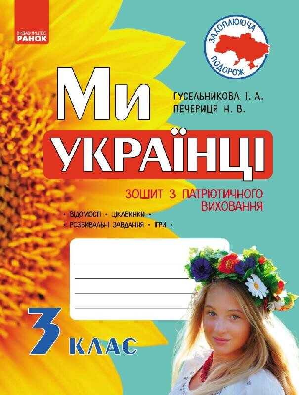 Ми – українці. Зошит з патріотичного виховання. 3 клас