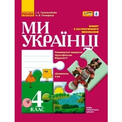 Ми – українці. Зошит з патріотичного виховання. 4 клас