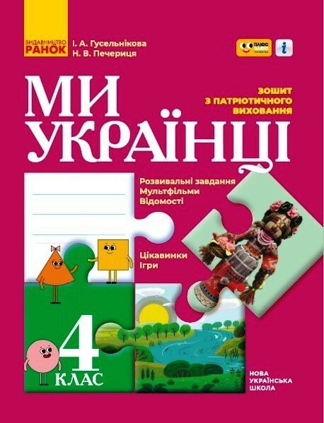 Ми – українці. Зошит з патріотичного виховання. 4 клас Ми – українці. Зошит з патріотичного виховання. 4 клас