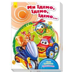 Ми їдемо, їдемо, їдемо…
