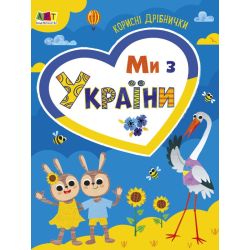 Ми з України. Корисні дрібнички
