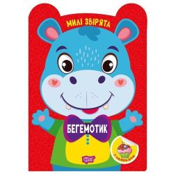 Милі звірята Бегемотик / ТОРСІНГ