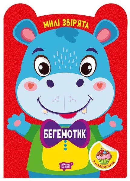 Милі звірята Бегемотик / ТОРСІНГ