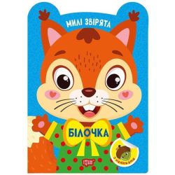 Милі звірята Білочка / ТОРСІНГ