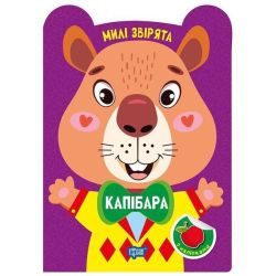 Милі звірята Капібара / ТОРСІНГ