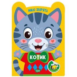 Милі звірята Котик / ТОРСІНГ