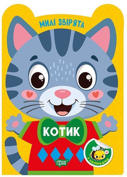 Милі звірята Котик / ТОРСІНГ