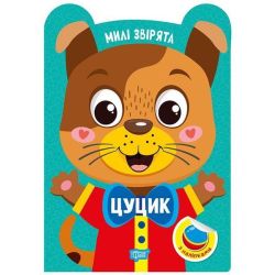 Милі звірята Цуцик / ТОРСІНГ