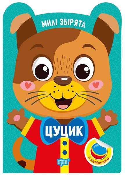 Милі звірята Цуцик / ТОРСІНГ