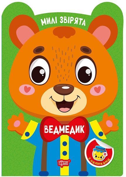 Милі звірята Ведмедик / ТОРСІНГ