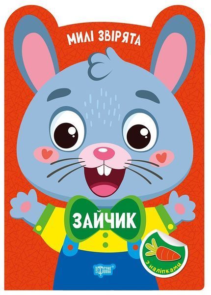 Милі звірята Зайчик / ТОРСІНГ